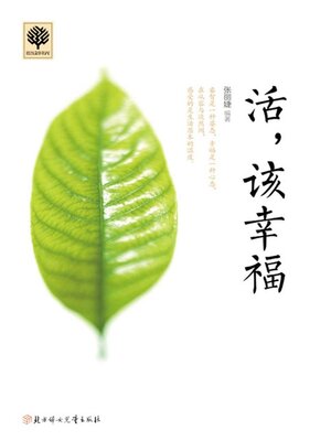 cover image of 活，该幸福